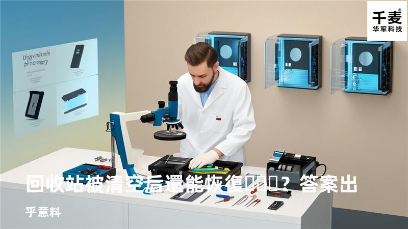 回收站被清空后還能恢復？答案出乎意料